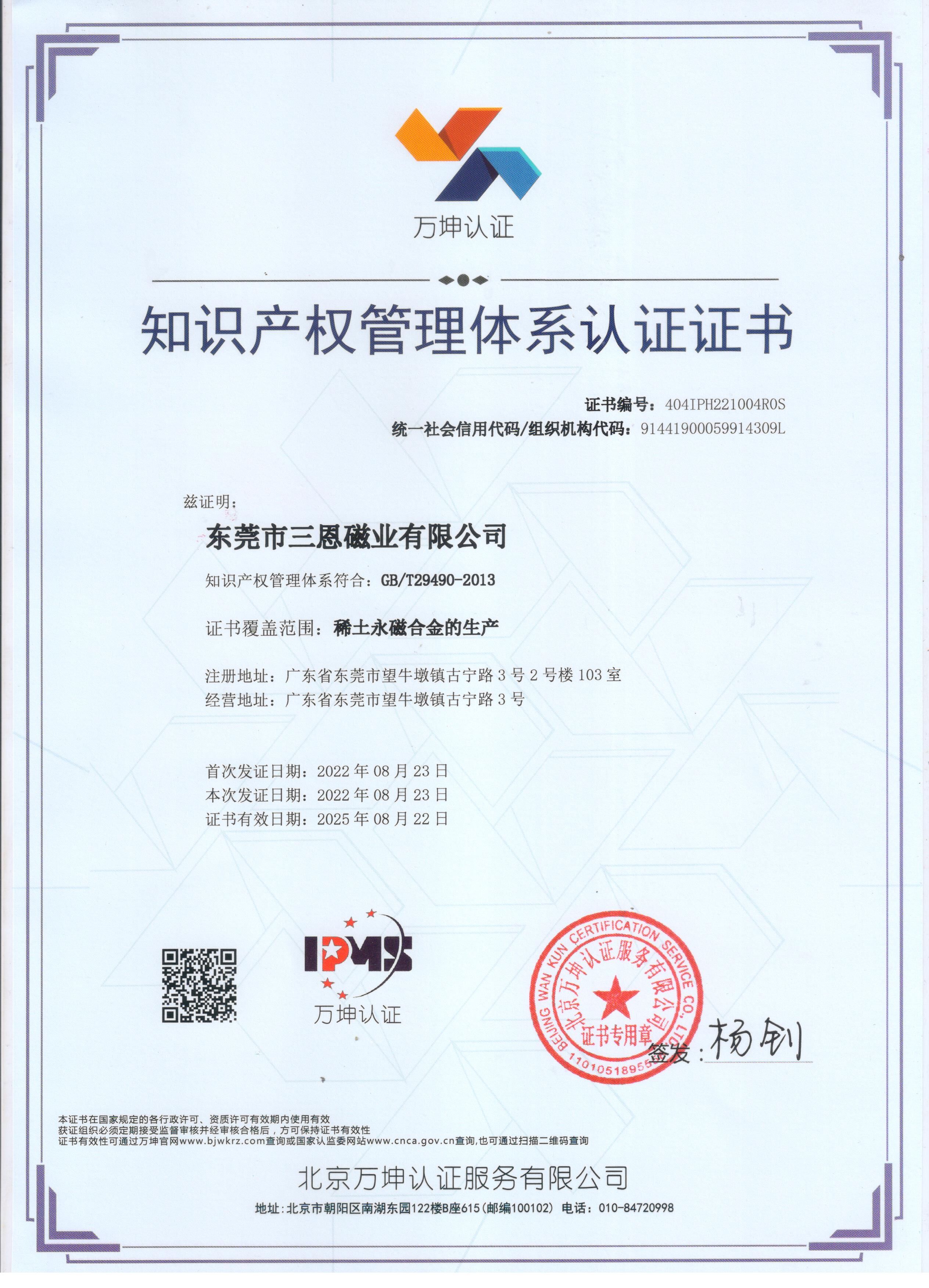 知識產(chǎn)權管理體系認證證書